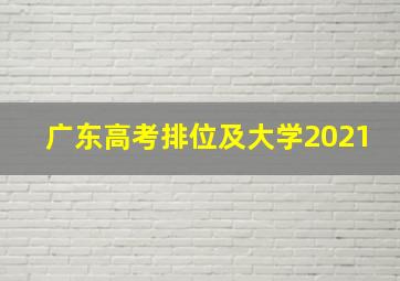 广东高考排位及大学2021