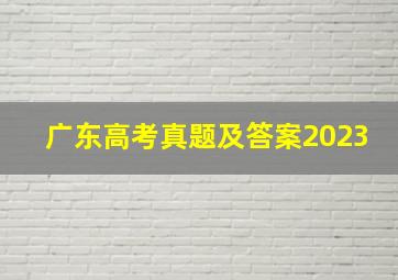 广东高考真题及答案2023