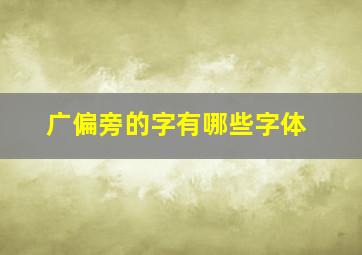 广偏旁的字有哪些字体