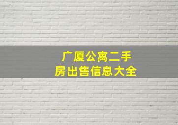 广厦公寓二手房出售信息大全