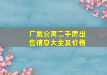 广厦公寓二手房出售信息大全及价格