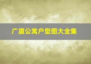 广厦公寓户型图大全集