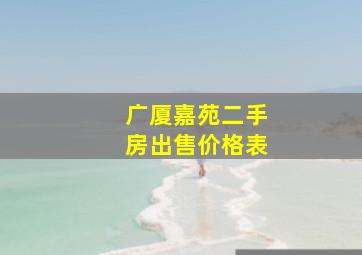 广厦嘉苑二手房出售价格表