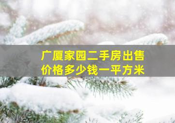 广厦家园二手房出售价格多少钱一平方米