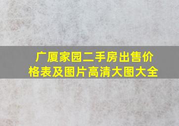 广厦家园二手房出售价格表及图片高清大图大全