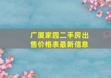 广厦家园二手房出售价格表最新信息