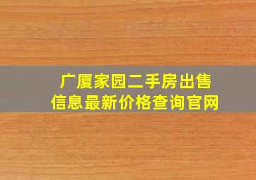 广厦家园二手房出售信息最新价格查询官网