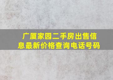 广厦家园二手房出售信息最新价格查询电话号码