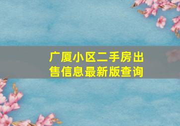 广厦小区二手房出售信息最新版查询