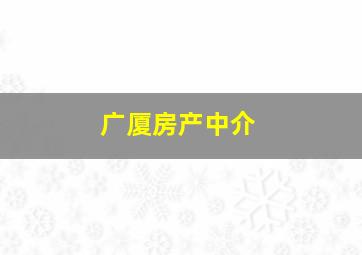 广厦房产中介