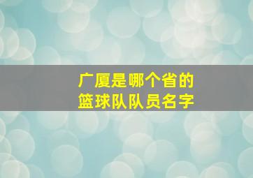 广厦是哪个省的篮球队队员名字