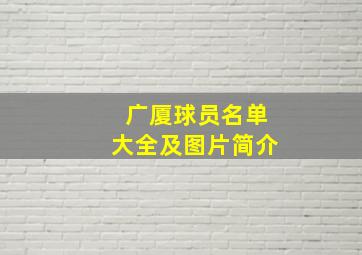 广厦球员名单大全及图片简介