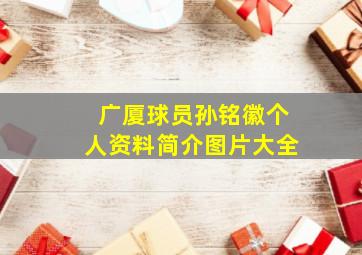 广厦球员孙铭徽个人资料简介图片大全