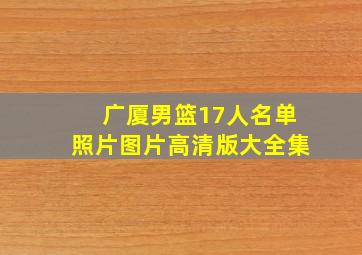 广厦男篮17人名单照片图片高清版大全集