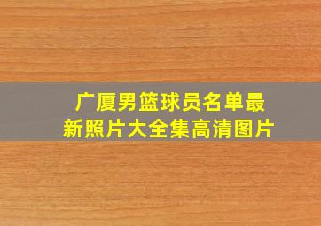 广厦男篮球员名单最新照片大全集高清图片