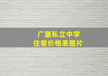 广厦私立中学住宿价格表图片