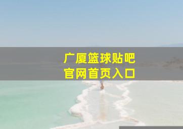 广厦篮球贴吧官网首页入口