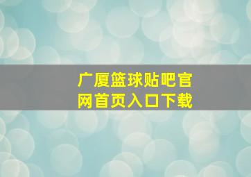 广厦篮球贴吧官网首页入口下载