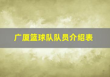 广厦篮球队队员介绍表