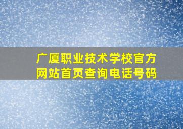 广厦职业技术学校官方网站首页查询电话号码