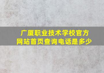 广厦职业技术学校官方网站首页查询电话是多少