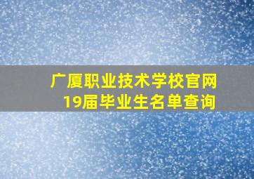 广厦职业技术学校官网19届毕业生名单查询