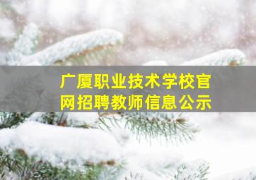 广厦职业技术学校官网招聘教师信息公示