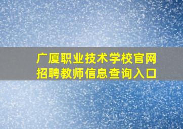 广厦职业技术学校官网招聘教师信息查询入口