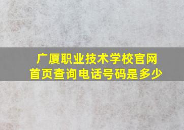 广厦职业技术学校官网首页查询电话号码是多少