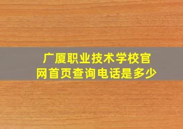 广厦职业技术学校官网首页查询电话是多少