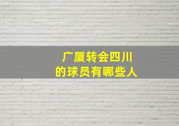 广厦转会四川的球员有哪些人