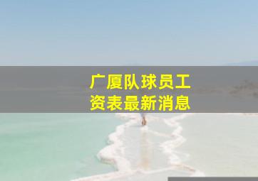 广厦队球员工资表最新消息