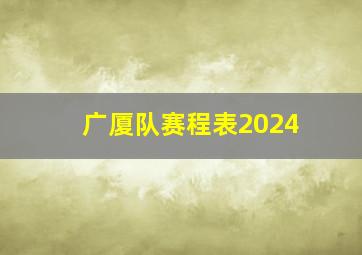 广厦队赛程表2024