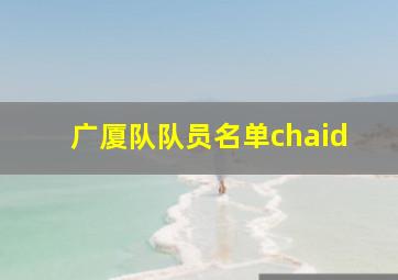 广厦队队员名单chaid