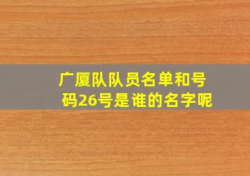 广厦队队员名单和号码26号是谁的名字呢