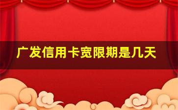 广发信用卡宽限期是几天