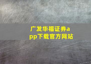 广发华福证券app下载官方网站