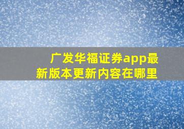 广发华福证券app最新版本更新内容在哪里