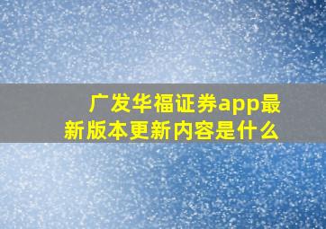 广发华福证券app最新版本更新内容是什么