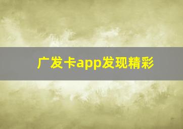 广发卡app发现精彩