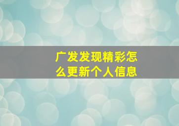 广发发现精彩怎么更新个人信息