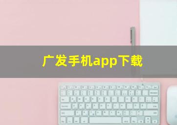 广发手机app下载