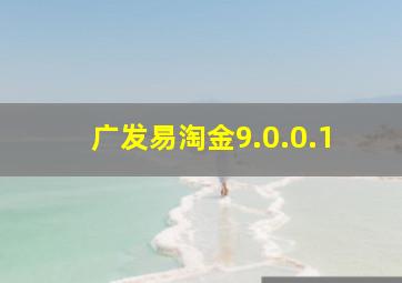 广发易淘金9.0.0.1