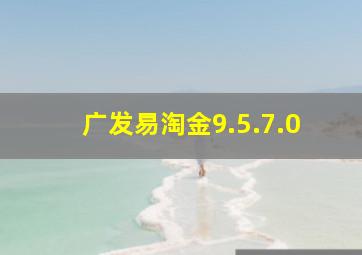 广发易淘金9.5.7.0