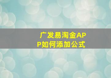 广发易淘金APP如何添加公式