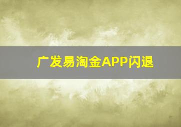 广发易淘金APP闪退