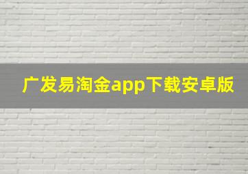 广发易淘金app下载安卓版