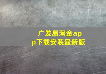 广发易淘金app下载安装最新版