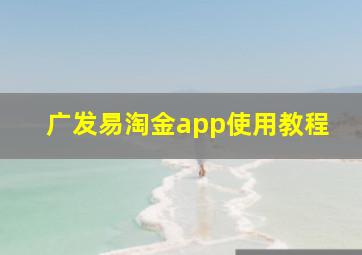 广发易淘金app使用教程