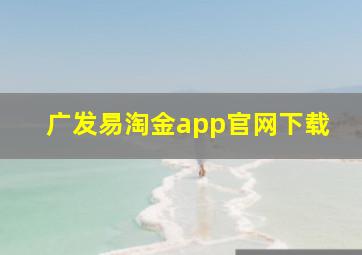 广发易淘金app官网下载